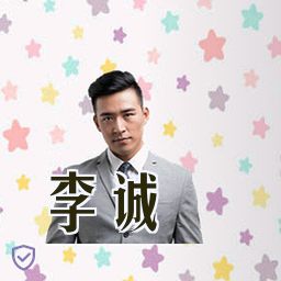 李诚